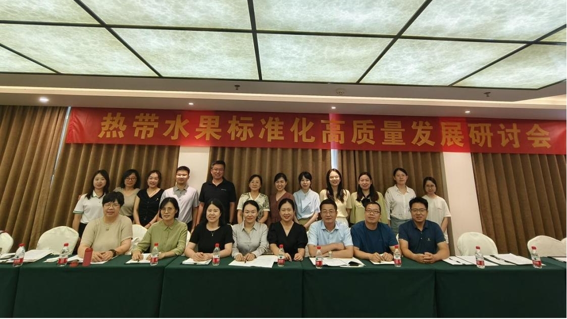 質標所舉辦熱帶水果標準化高質量發展研討會